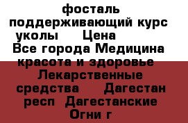 фосталь поддерживающий курс (уколы). › Цена ­ 6 500 - Все города Медицина, красота и здоровье » Лекарственные средства   . Дагестан респ.,Дагестанские Огни г.